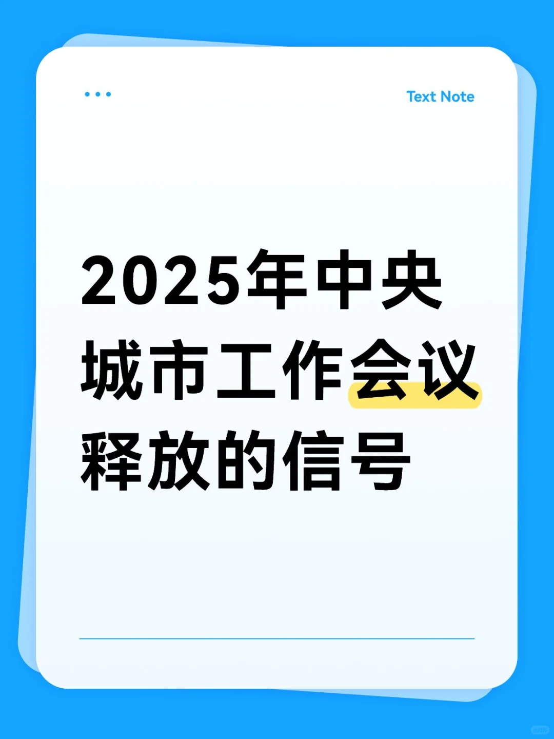 2025中央城市工作会议全解析！新旧对比