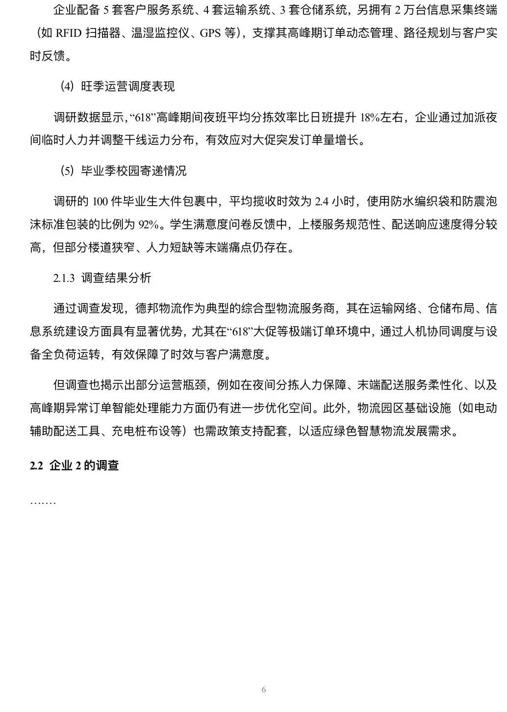 物流企业调查与实践报告