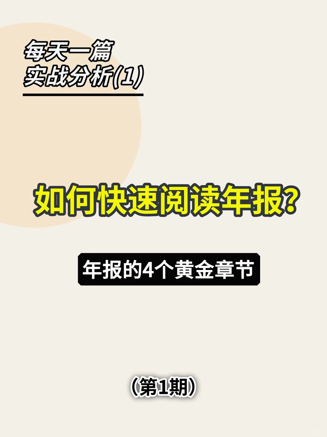 如何快速阅读一份年报之年报的4个黄金章节
