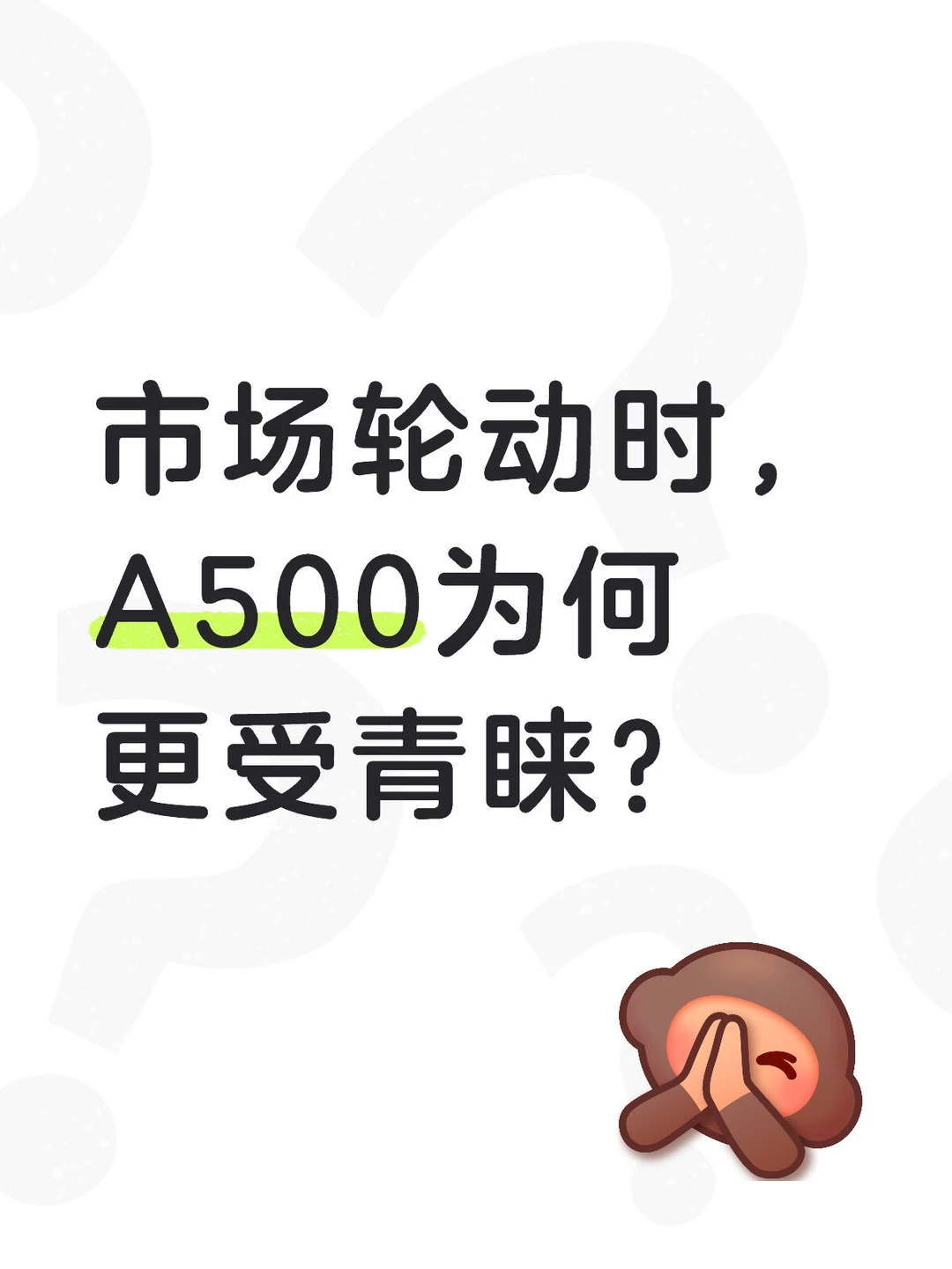 市场轮动时，A500为何更受青睐？