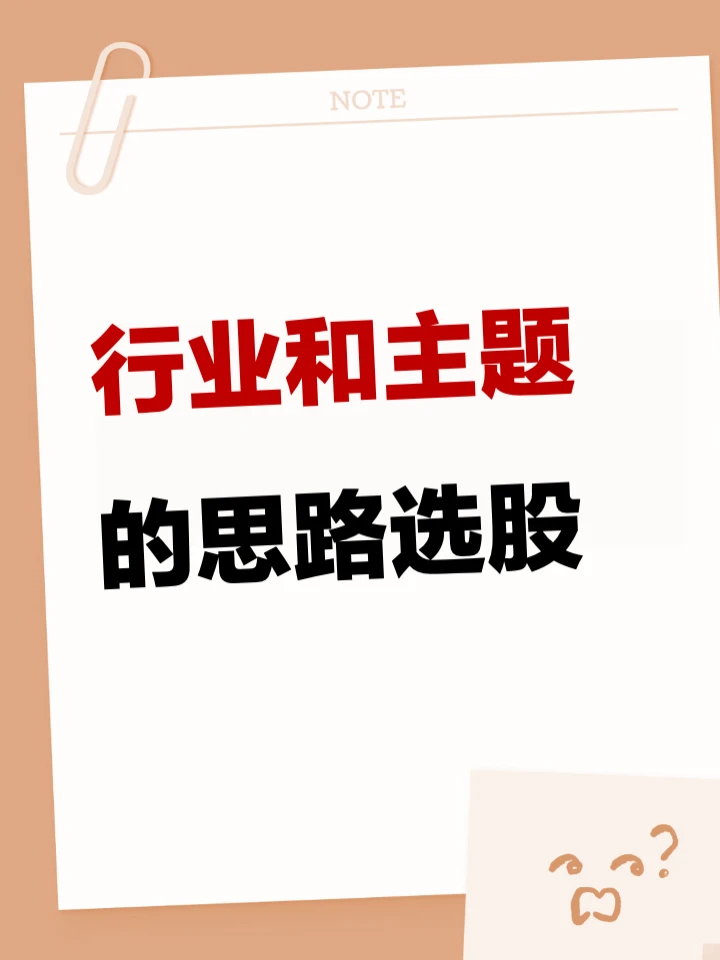 行业和主题选股