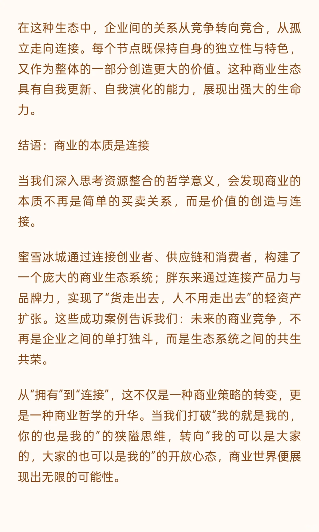 论企业如何资源整合：从蜜雪冰城到胖东来