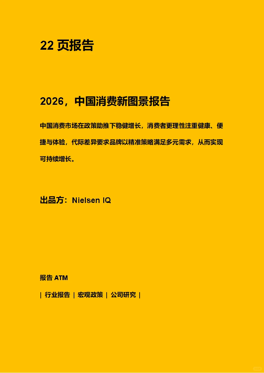2026中国消费新图景报告 附下载二维码