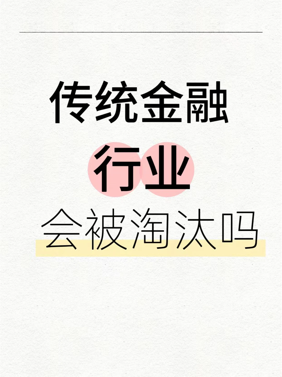 传统金融行业会被淘汰吗