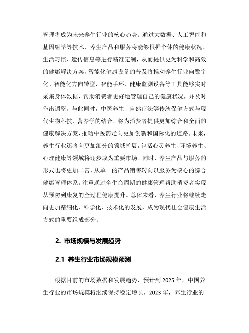 2025年养生行业调研分析报告