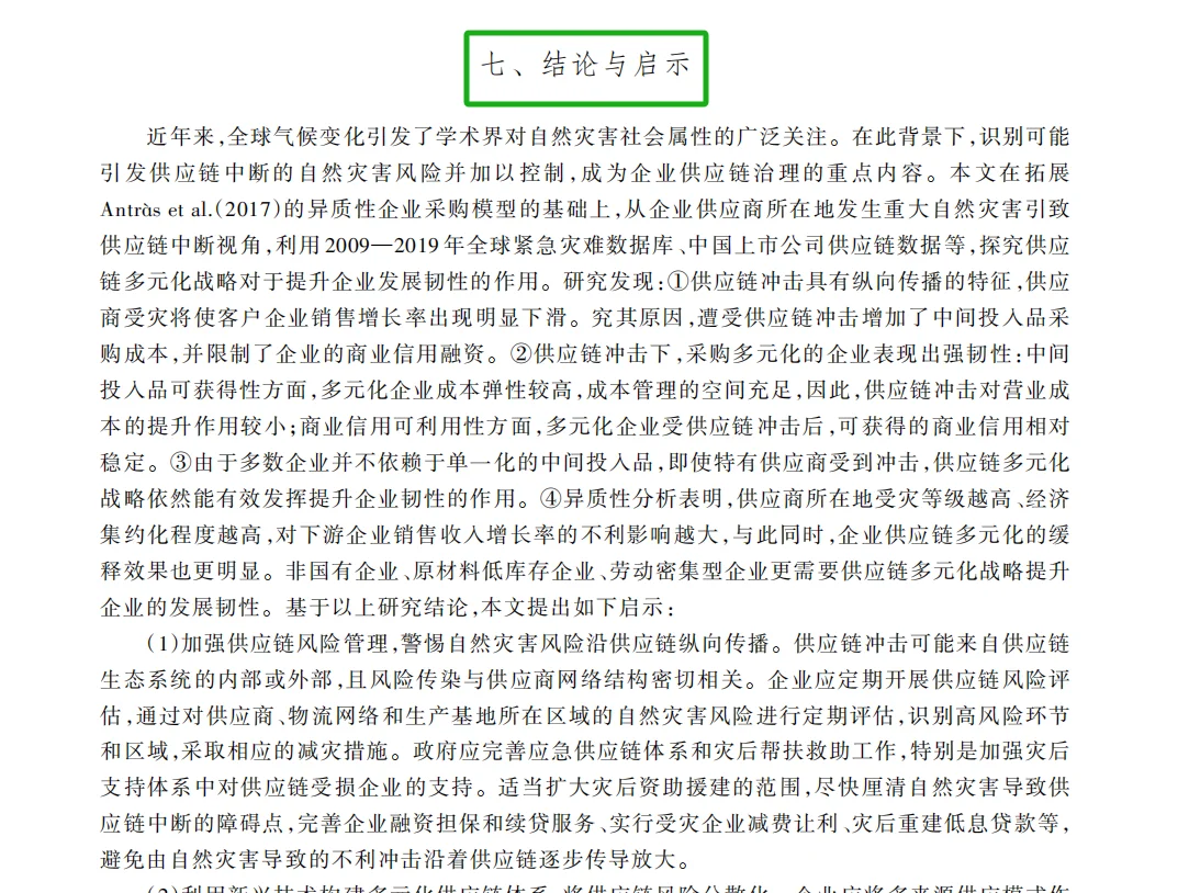 创新：基于DID模型的上市公司供应链研究~