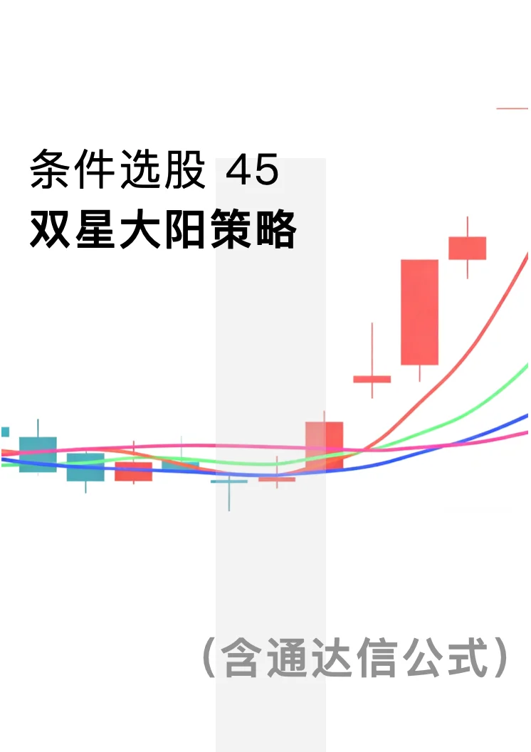 条件选股 45 双星大阳策略(含通达信公式)