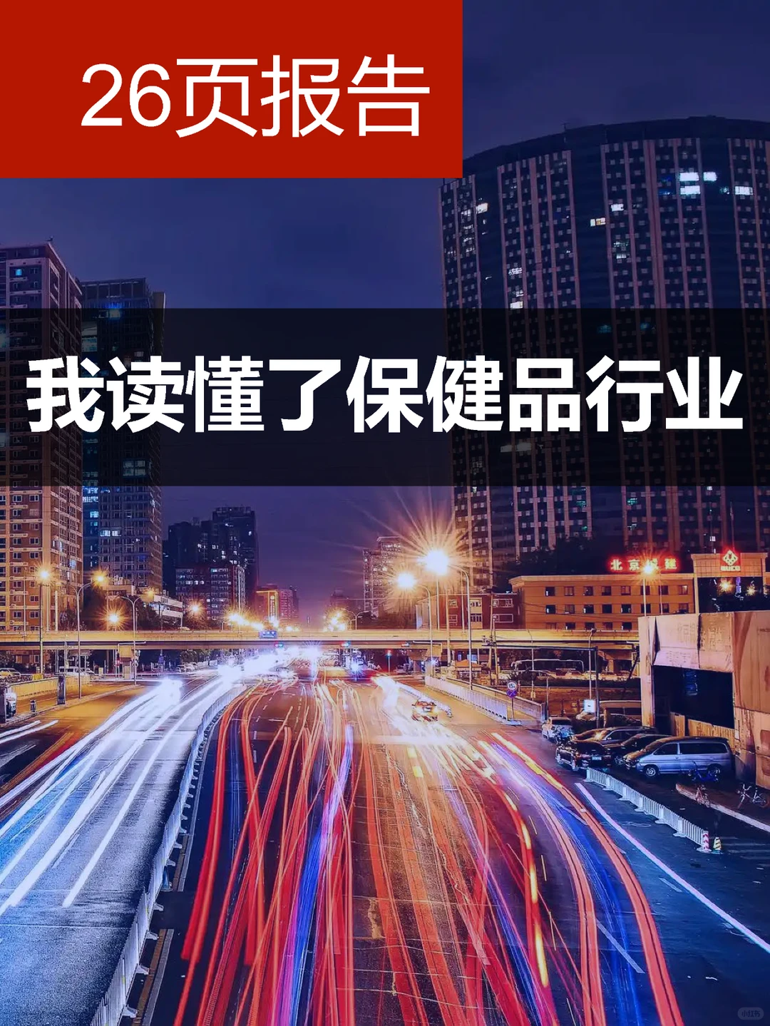 【深度解析】我读懂了保健品行业