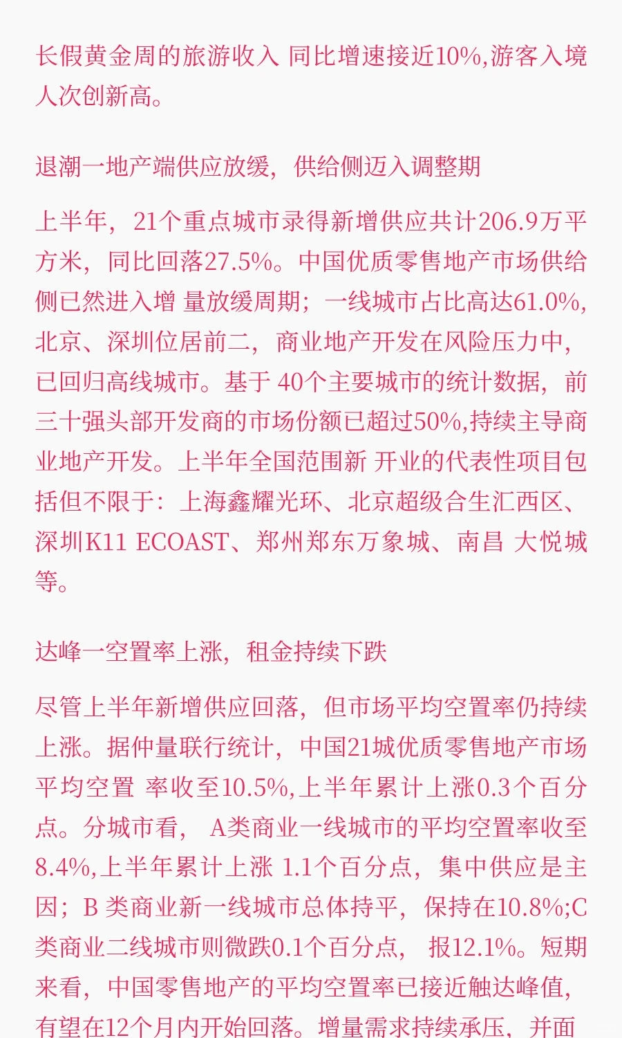 中国零售地产与消费市场，2025年上半年研究