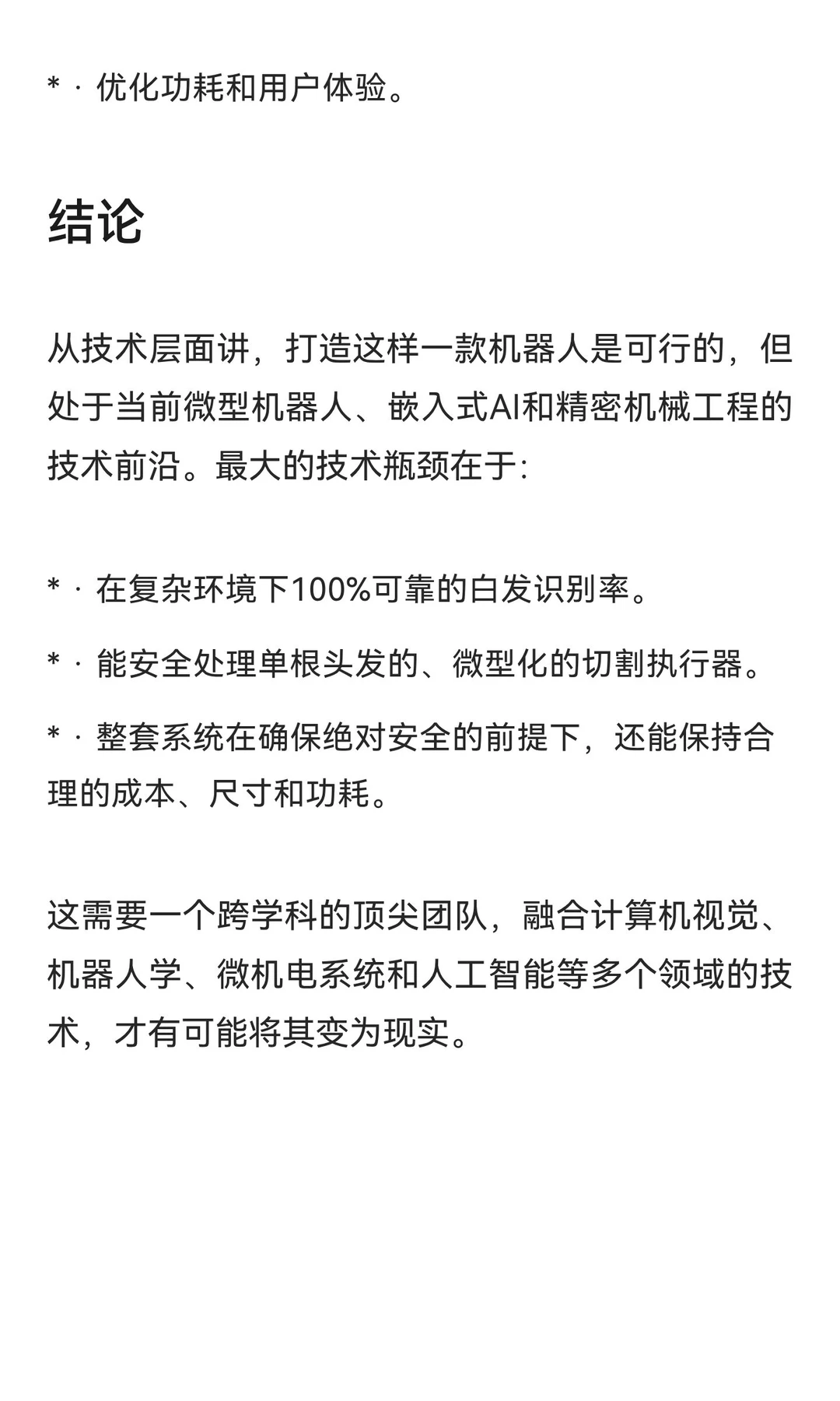 从技术层面分析如何做一款只剪白发的微型机