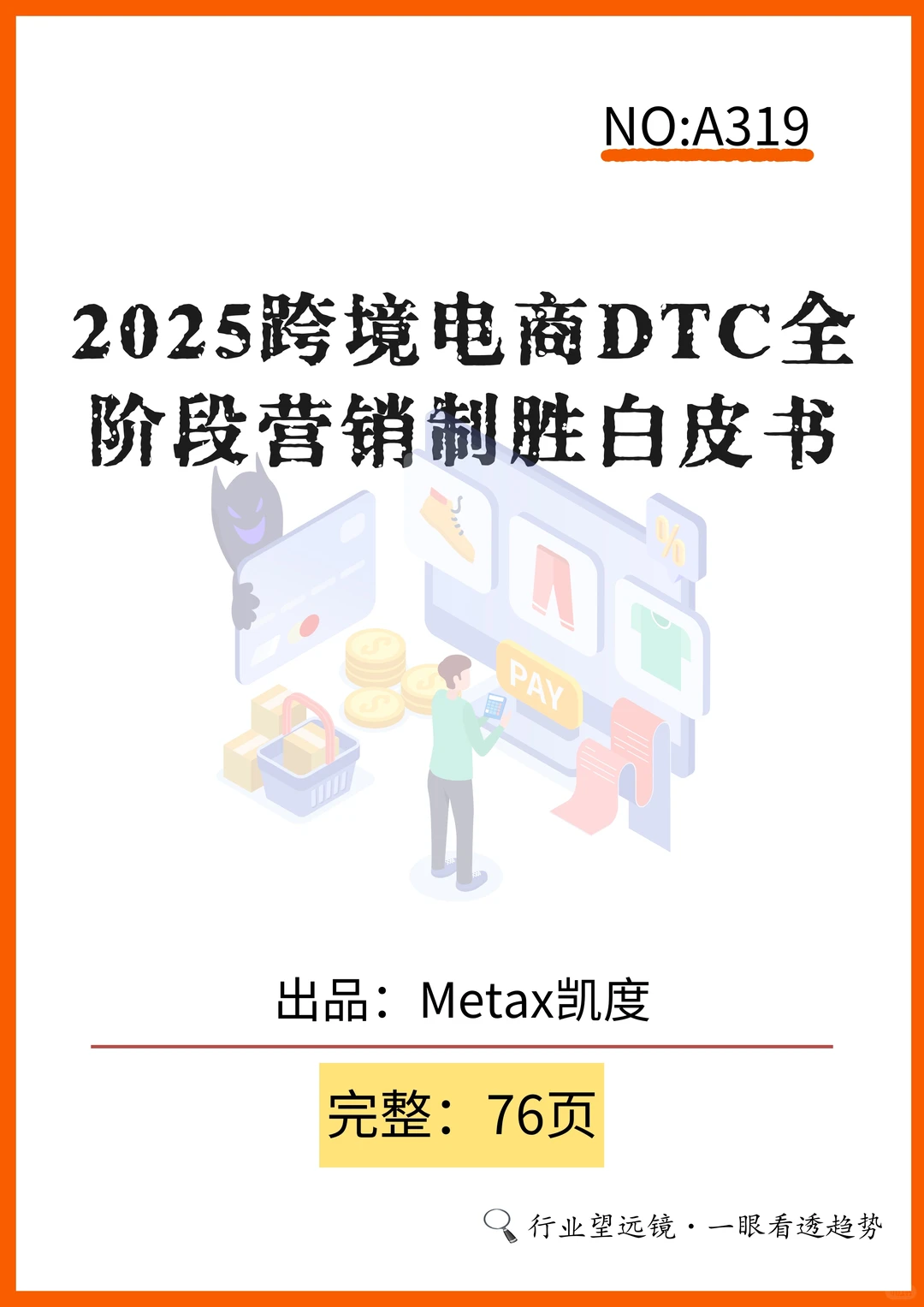 ?跨境电商DTC白皮书，营销破局指南！