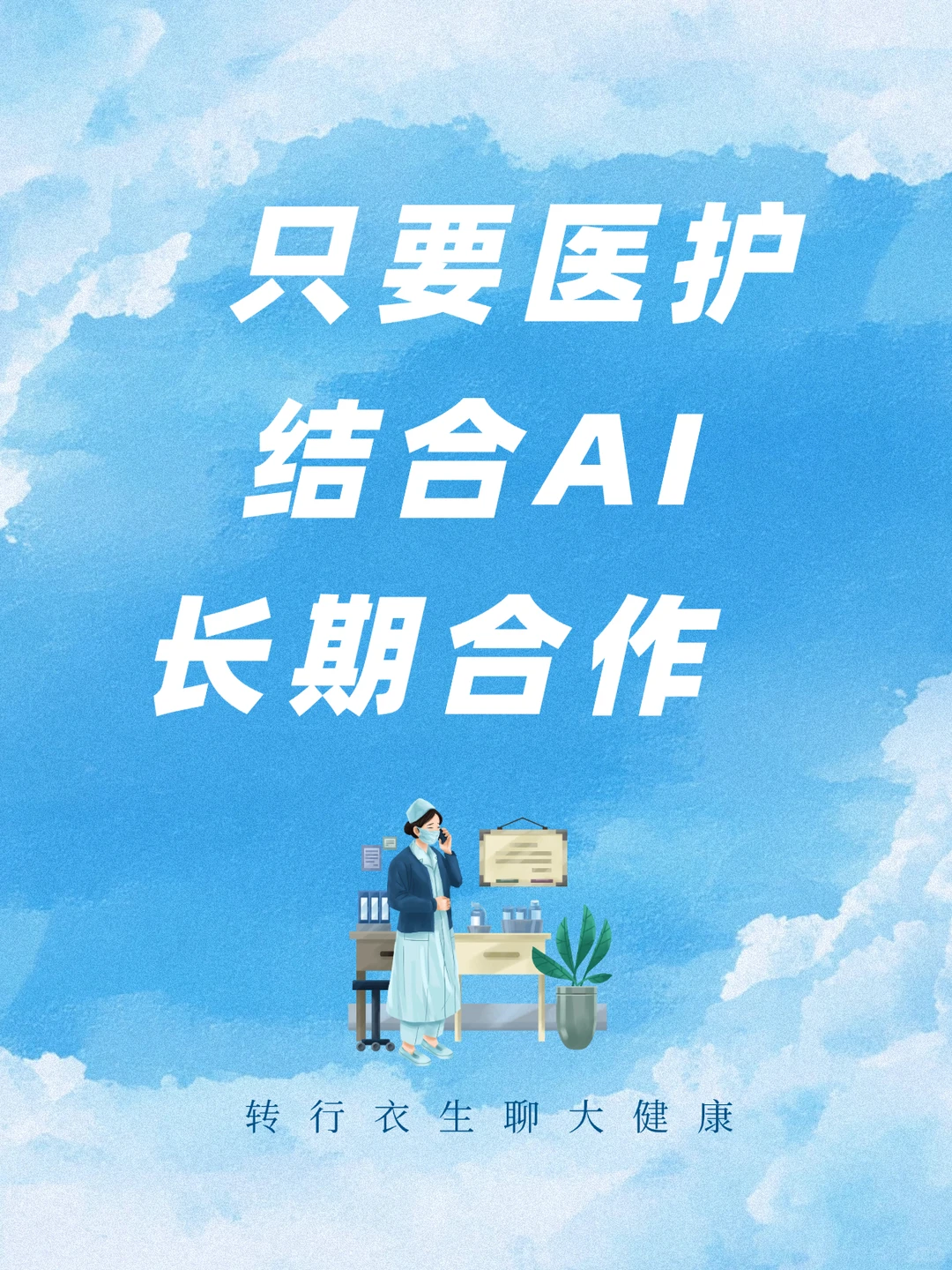 寻找医护合作伙伴