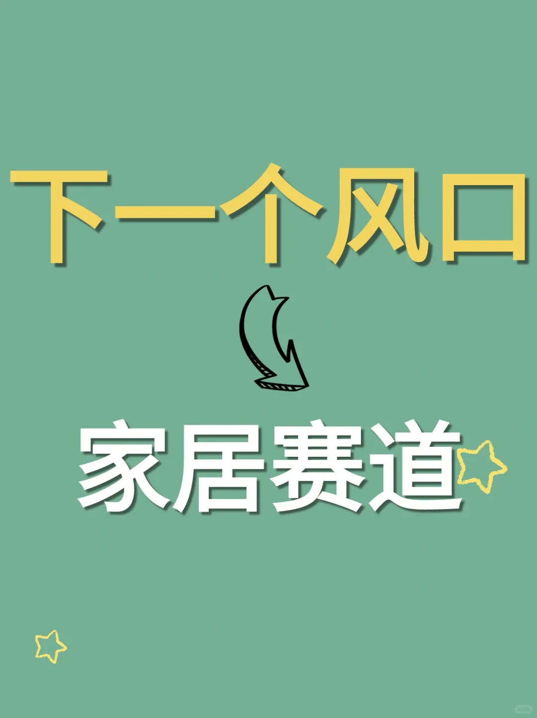 家居赛道行业在2024年新发展趋势！快码住
