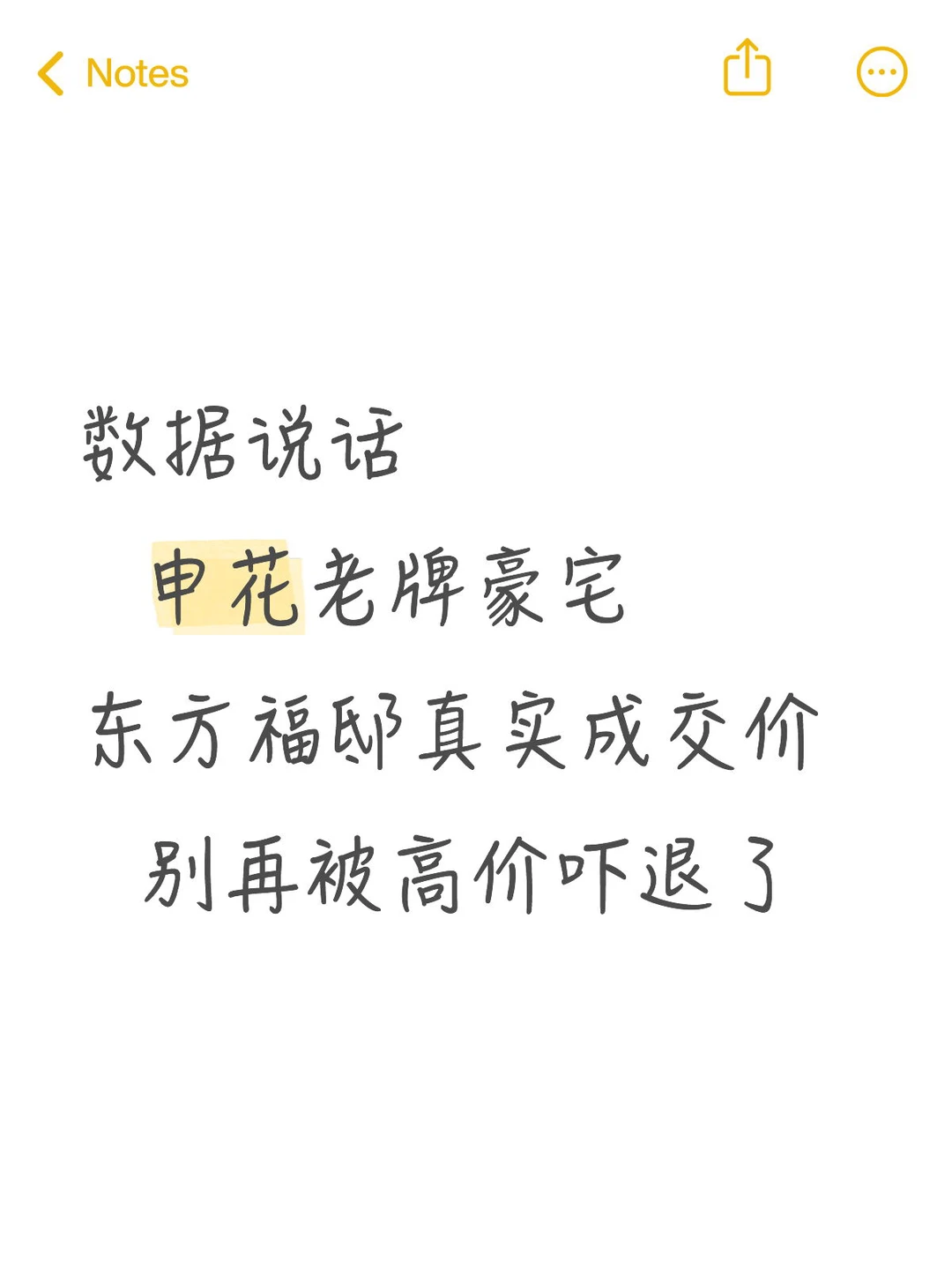东方福邸真实流通数据分析