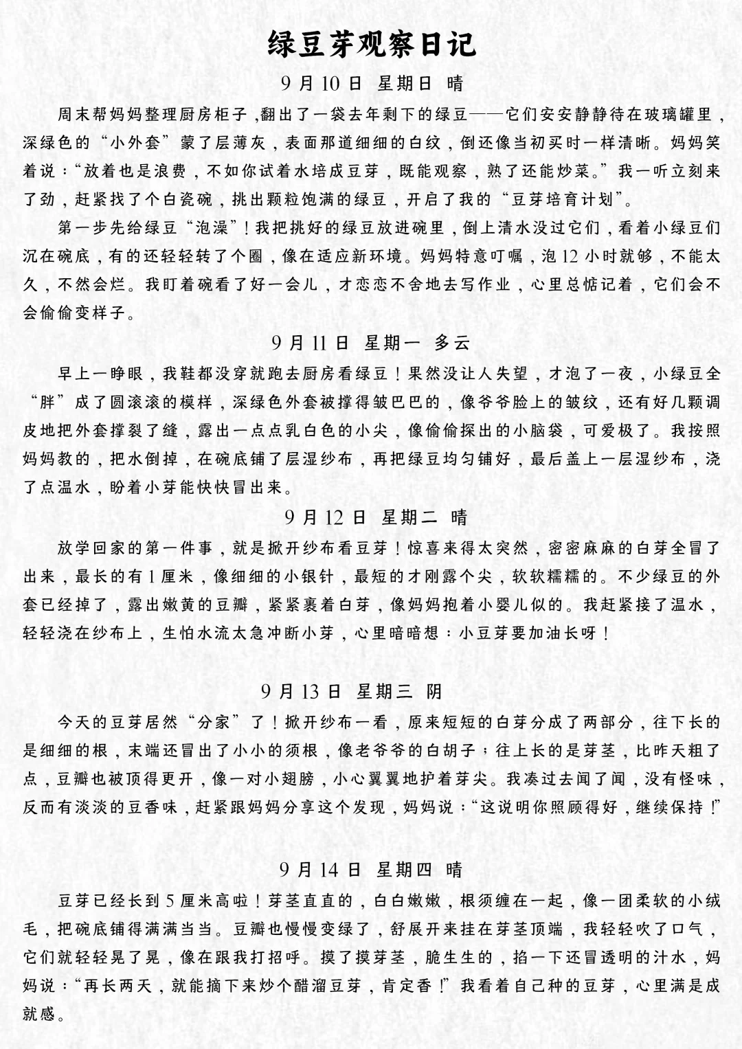 四上语文习作写观察日记范文植物观察记录表