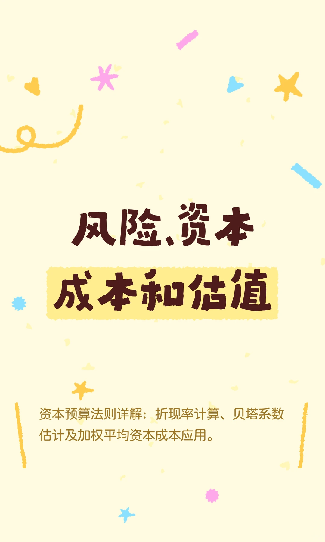 风险、资本成本和估值