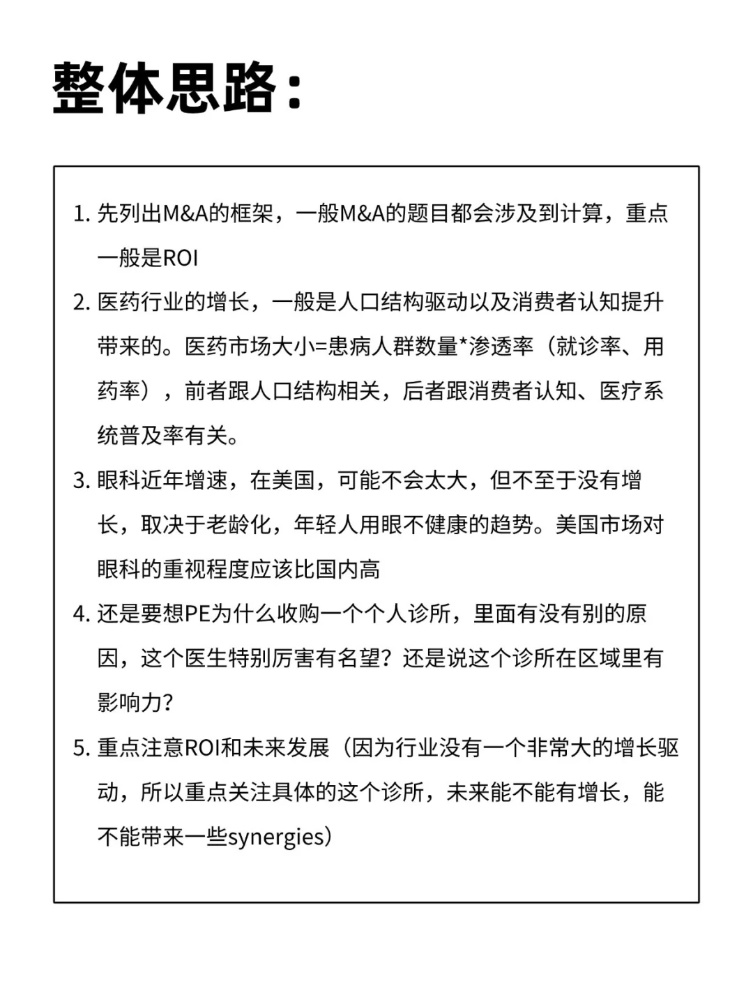 咨询Case精讲(11)｜Wharton-医药行业- M&A