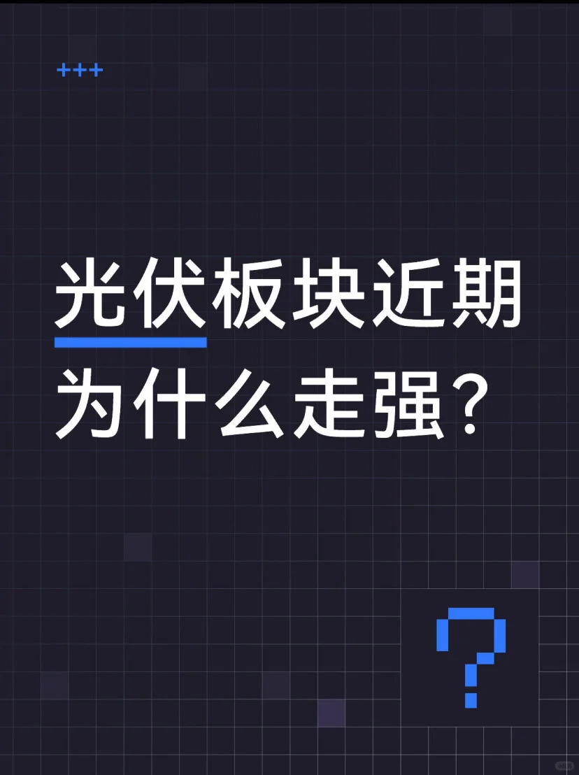 光伏板块最近为啥这么强？