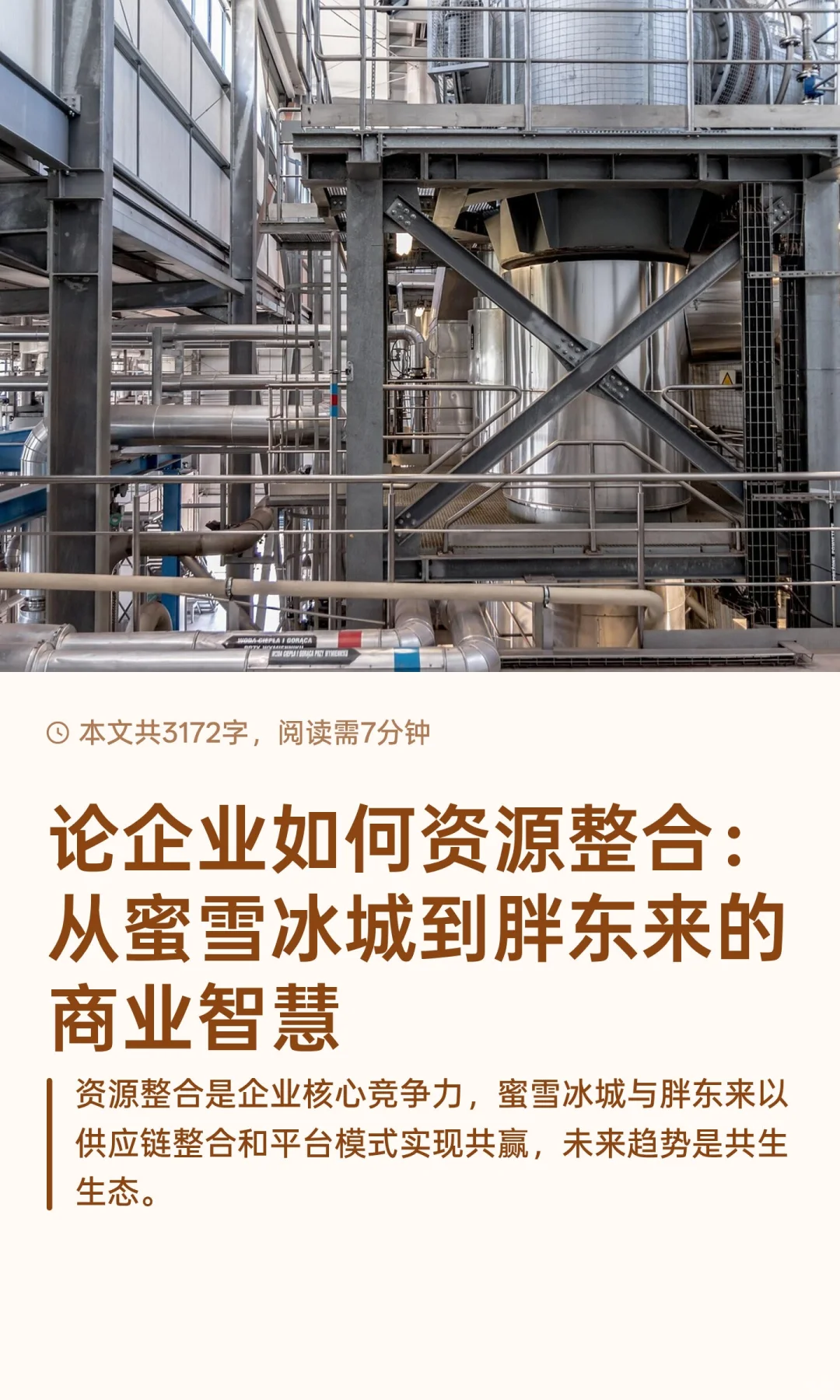 论企业如何资源整合：从蜜雪冰城到胖东来