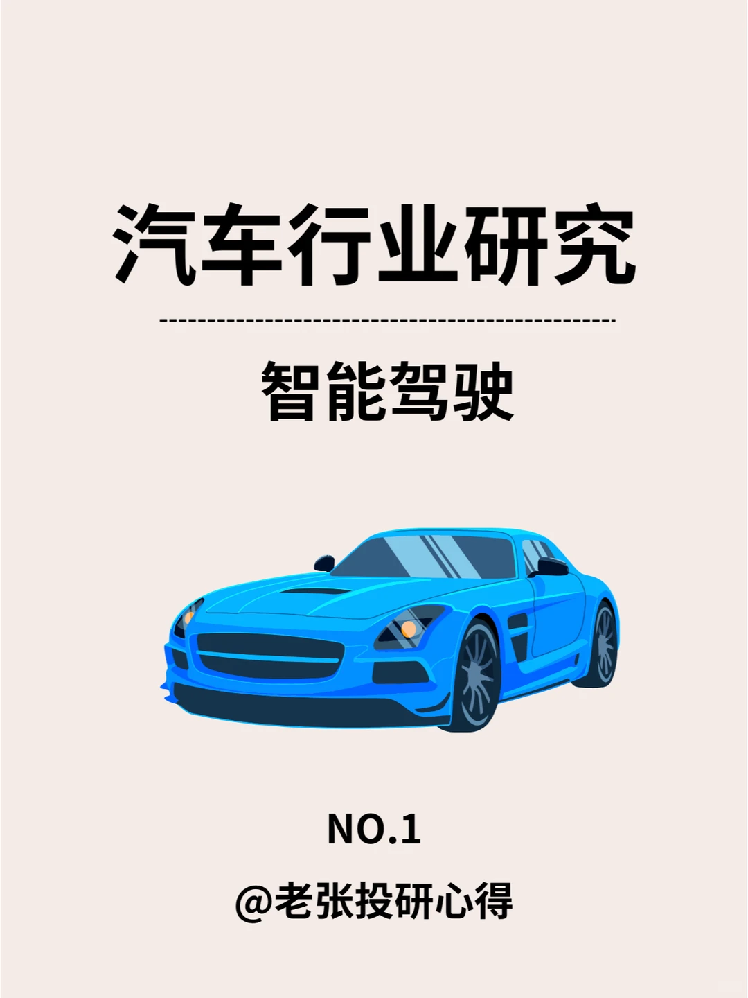 汽车行业研究之智能驾驶