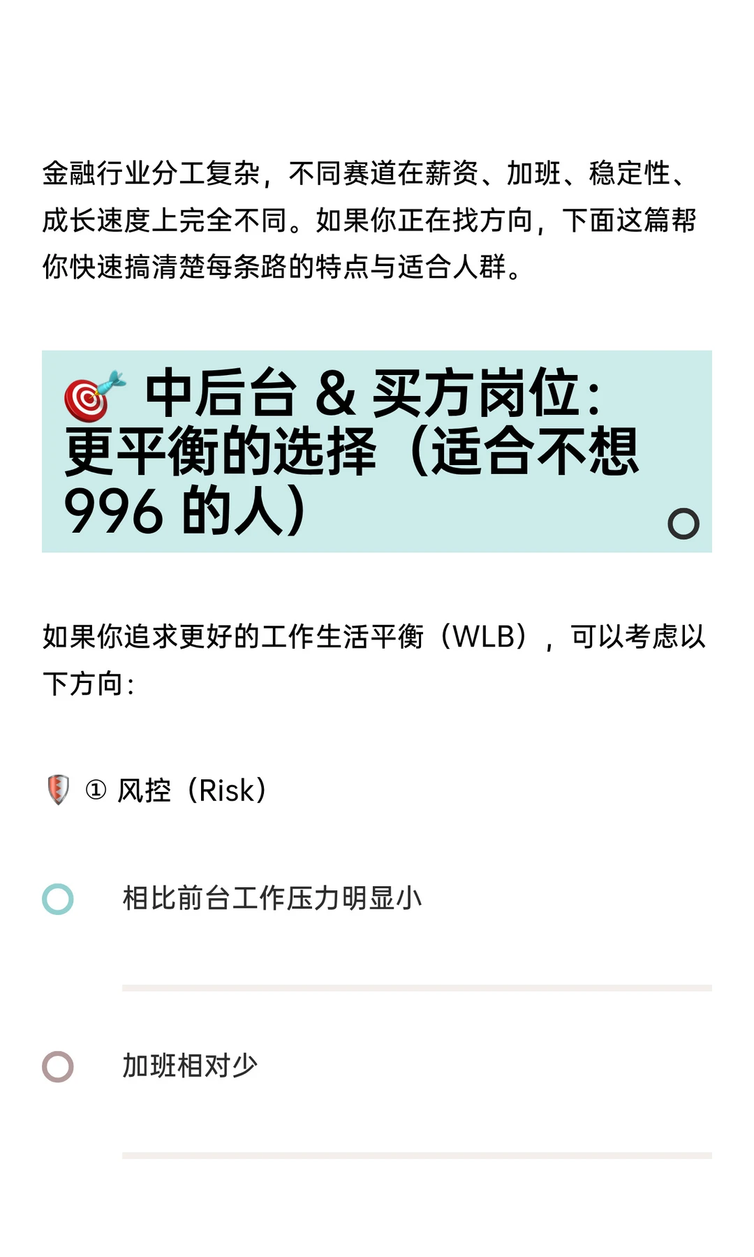 ? 如何选择金融行业方向？前台 vs 中后