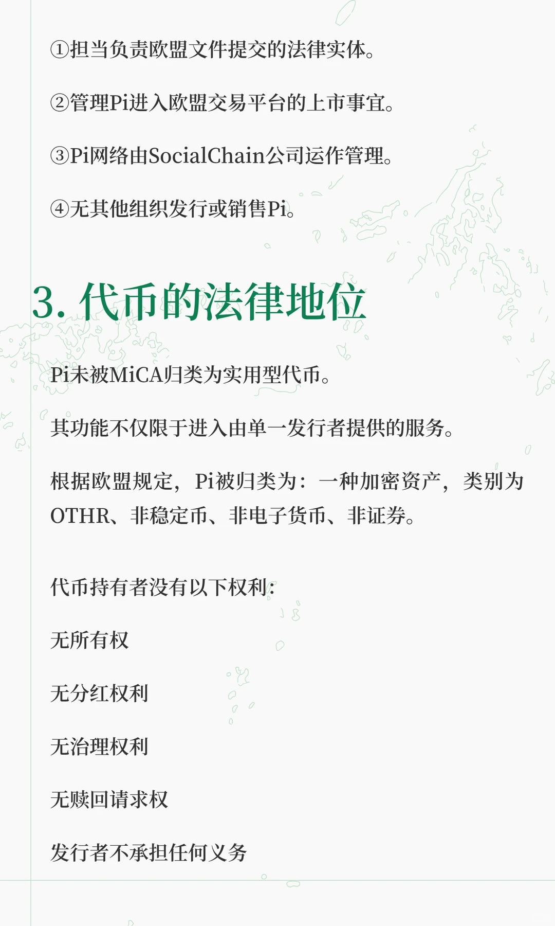 Pi MiCA白皮书精简解析