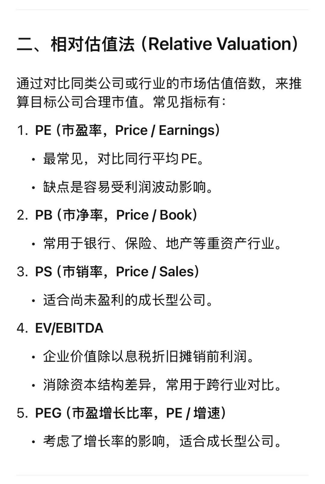 分析公司股价常见的估值方法