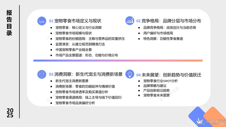 2025宠物零食爆火！千亿赛道藏这些机会?