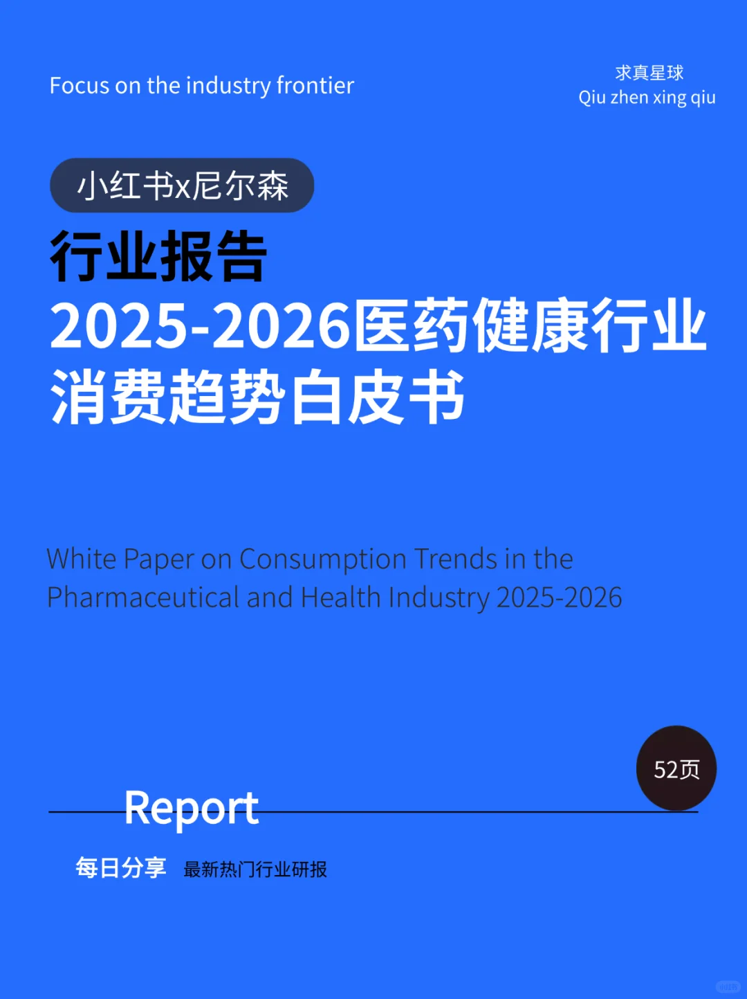 52页报告 |【小红书x尼尔森】2025-2026医药健