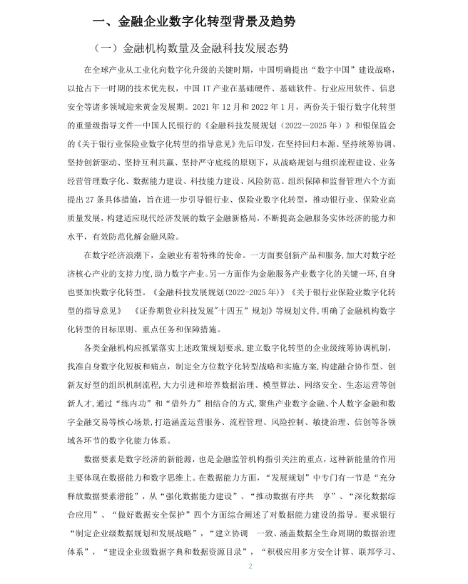 金融行业数字化转型研究报告