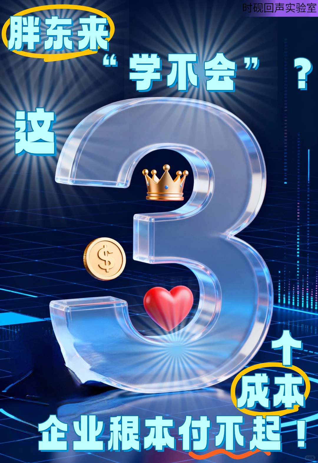 破解胖东来：3大成本真相！！