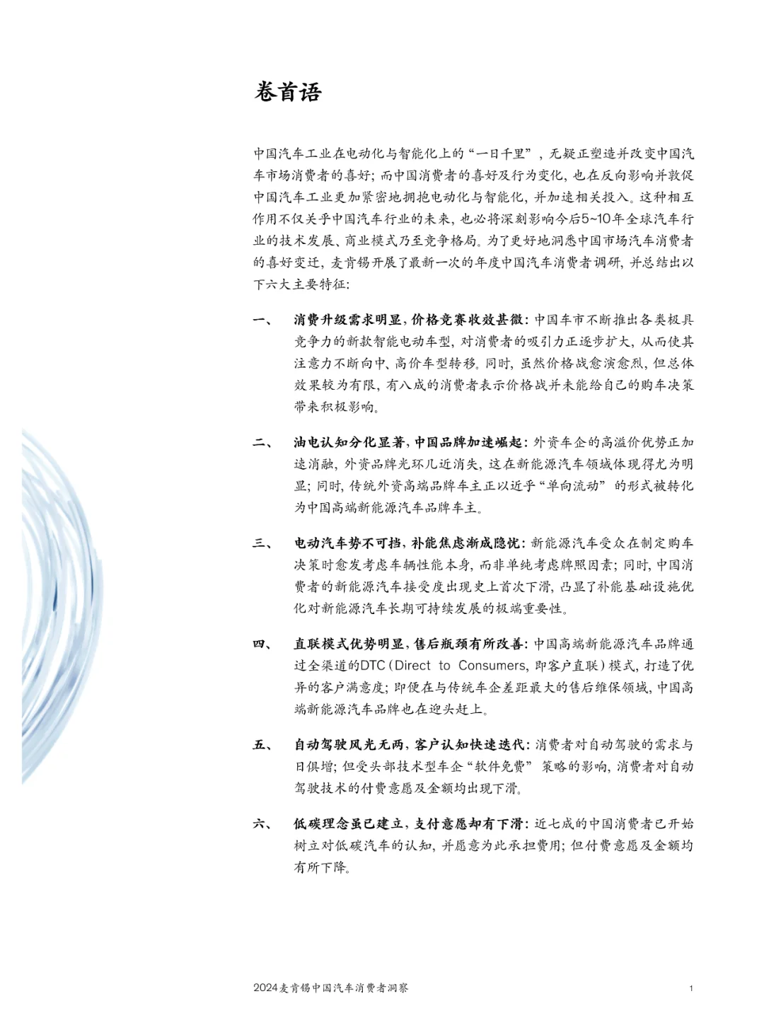 2024麦肯锡中国汽车消费者洞察报告