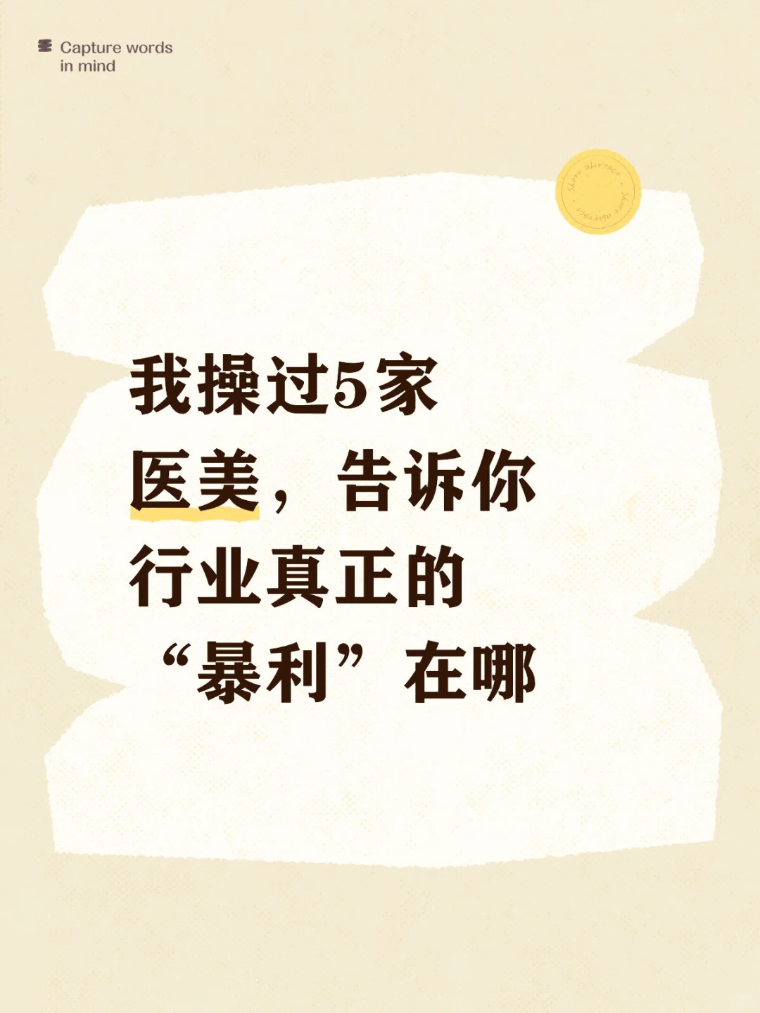 我操过5家医美，告诉你行业真正的“暴利”在哪