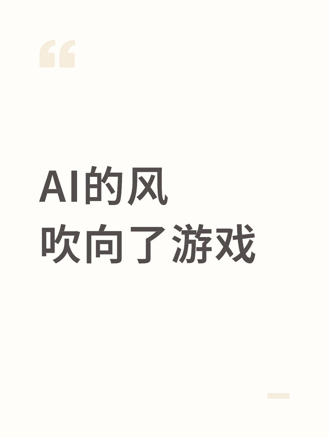 AI的风吹向了游戏