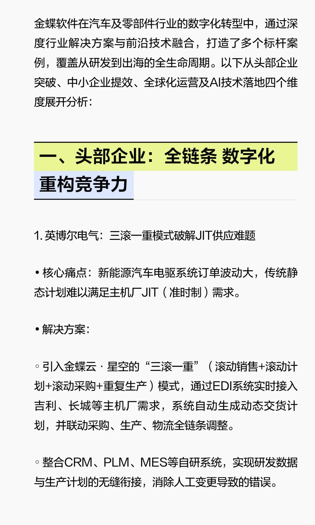 金蝶软件在汽配行业的数字化转型案例