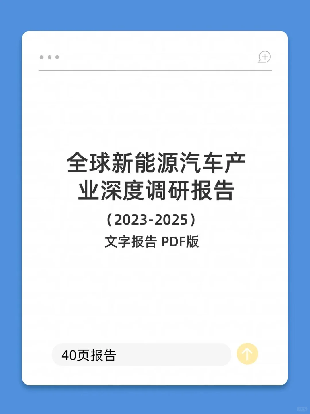 找到了！新能源汽车报告！2w字