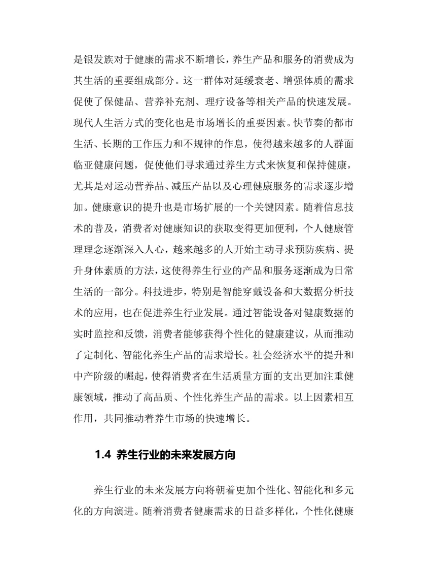 2025年养生行业调研分析报告