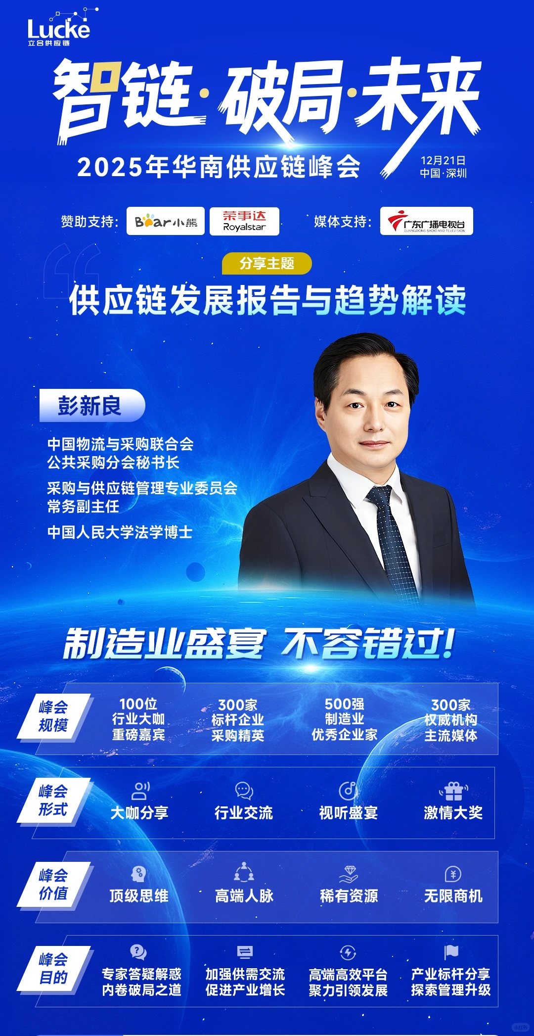 2025华南供应链峰会