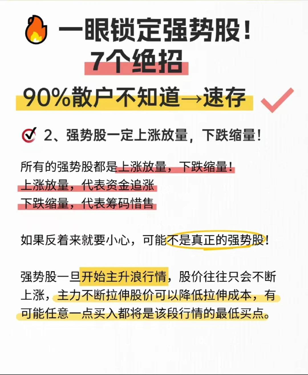 7个绝招锁定强势股！