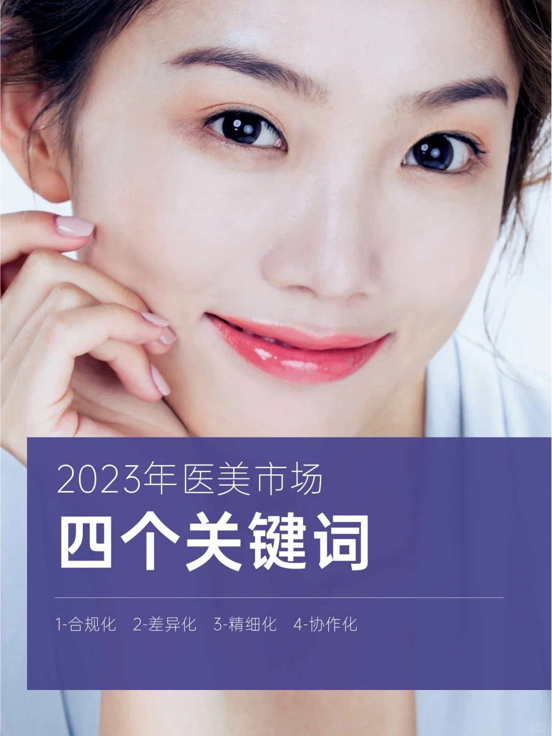 2023年医美市场四个关键词