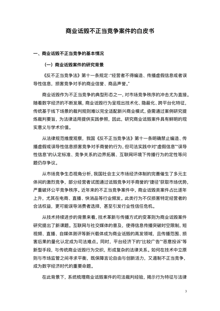 商业诋毁不正当竞争案例研究白皮书