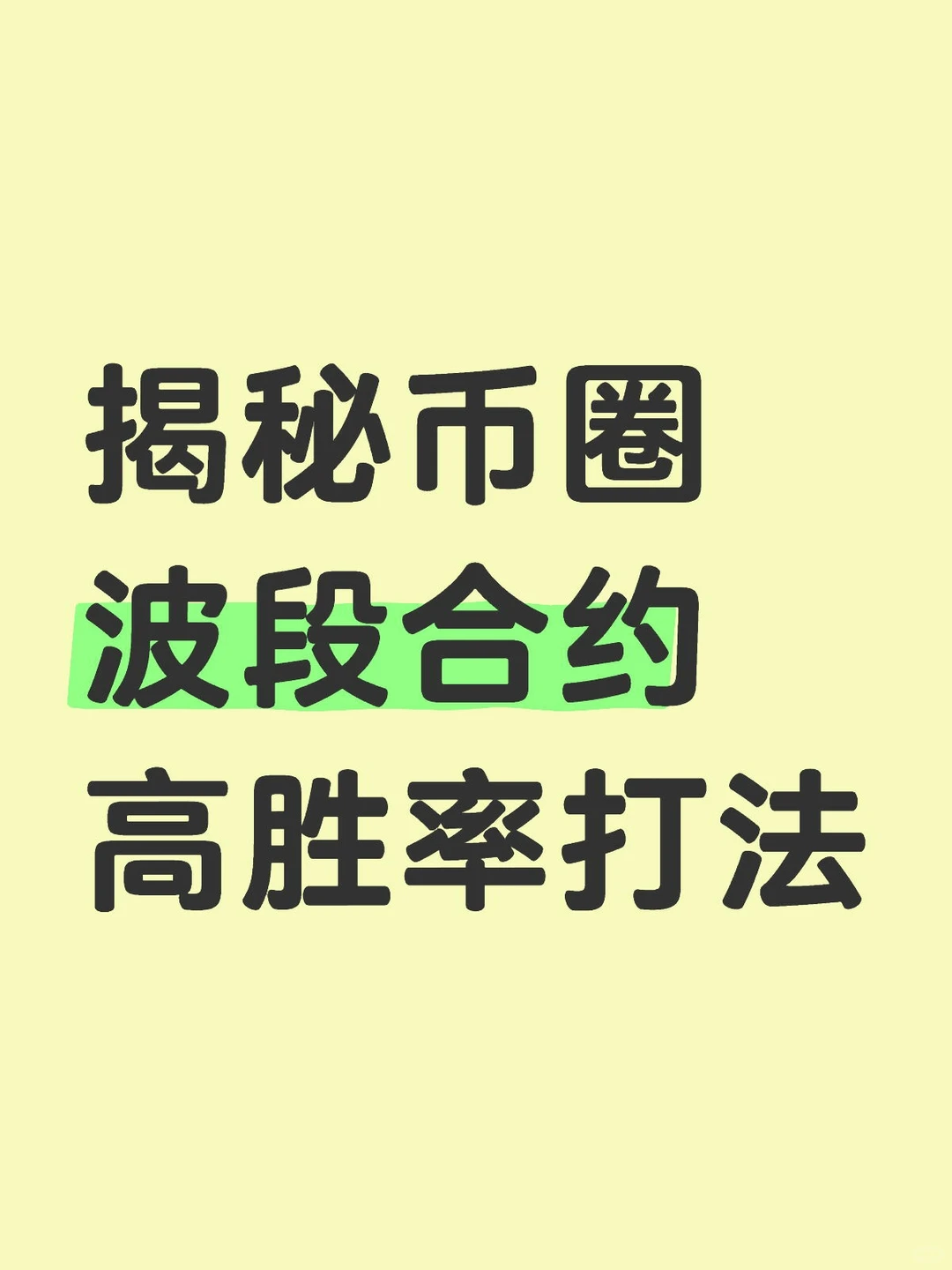 揭秘币圈波段合约高胜率打法
