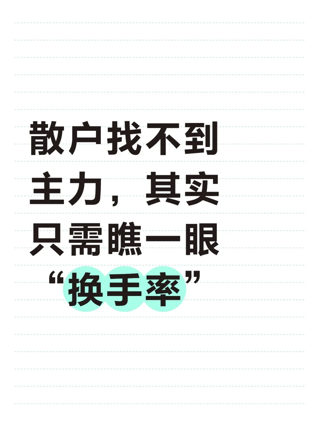 散户找不到主力，其实只需瞧一眼“换手率”