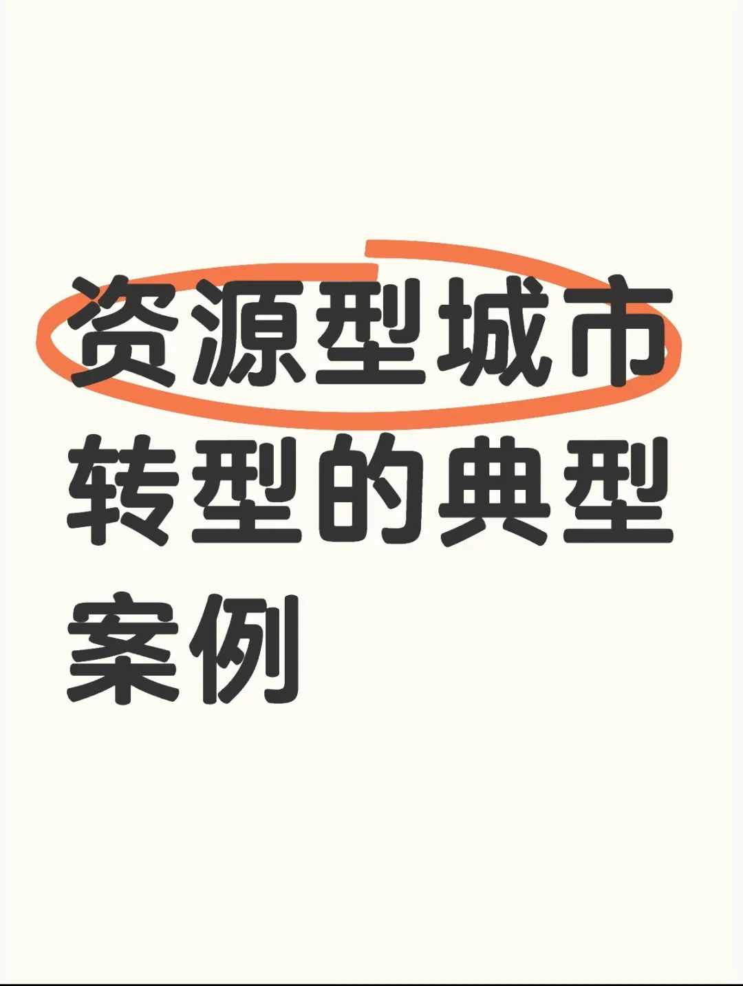 资源型城市转型的典型案例