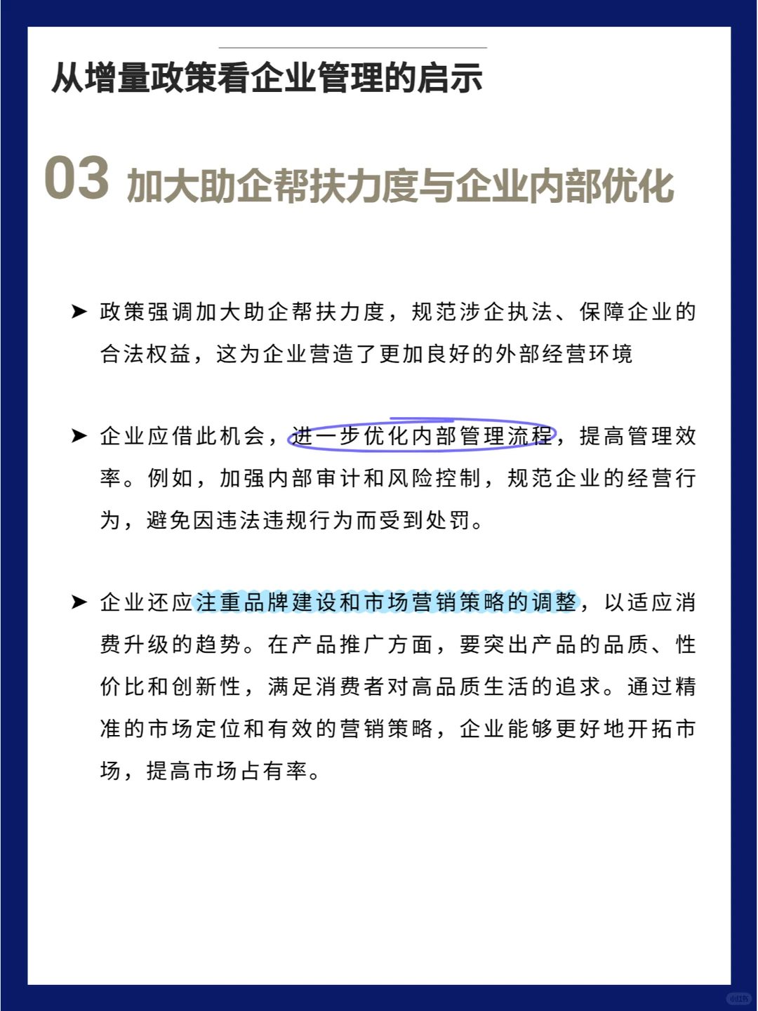 从增量政策看 企业管理的启示