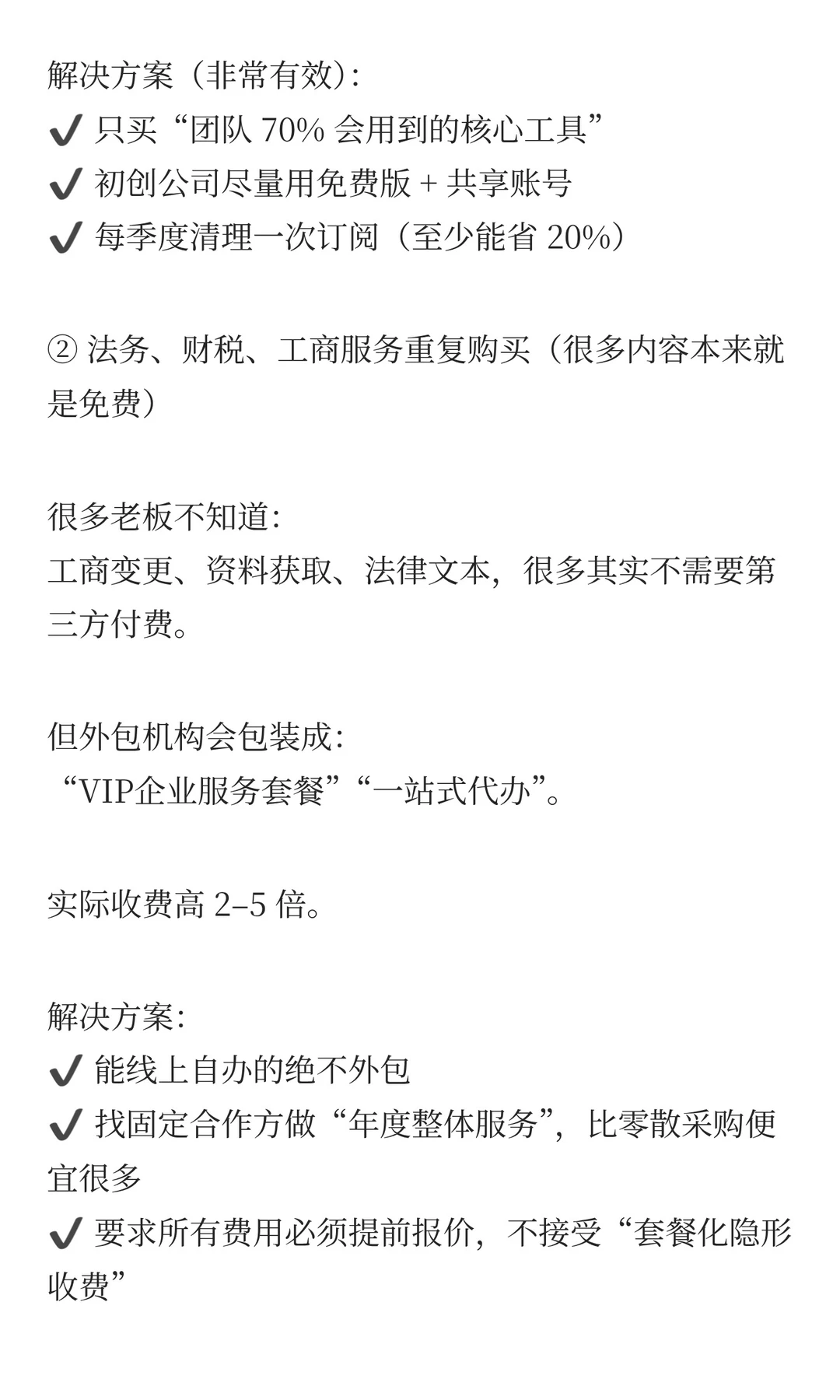 小公司最容易被坑的 5 个企业服务项目