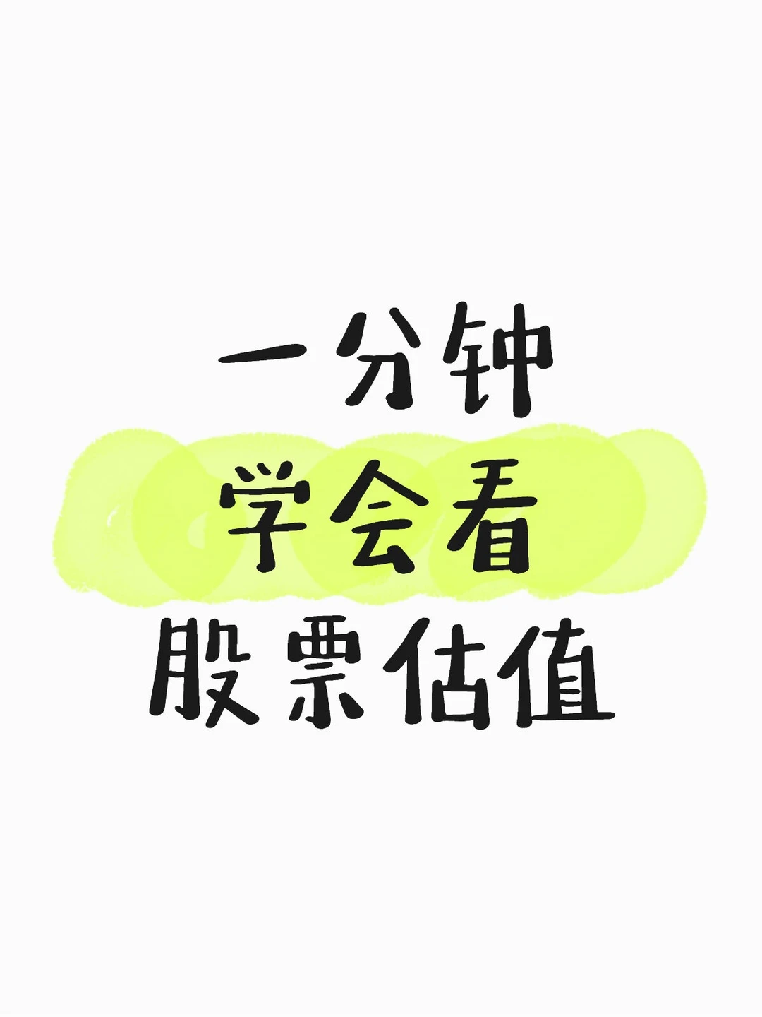 一分钟学会 看股票估值 PE、 PB、PS