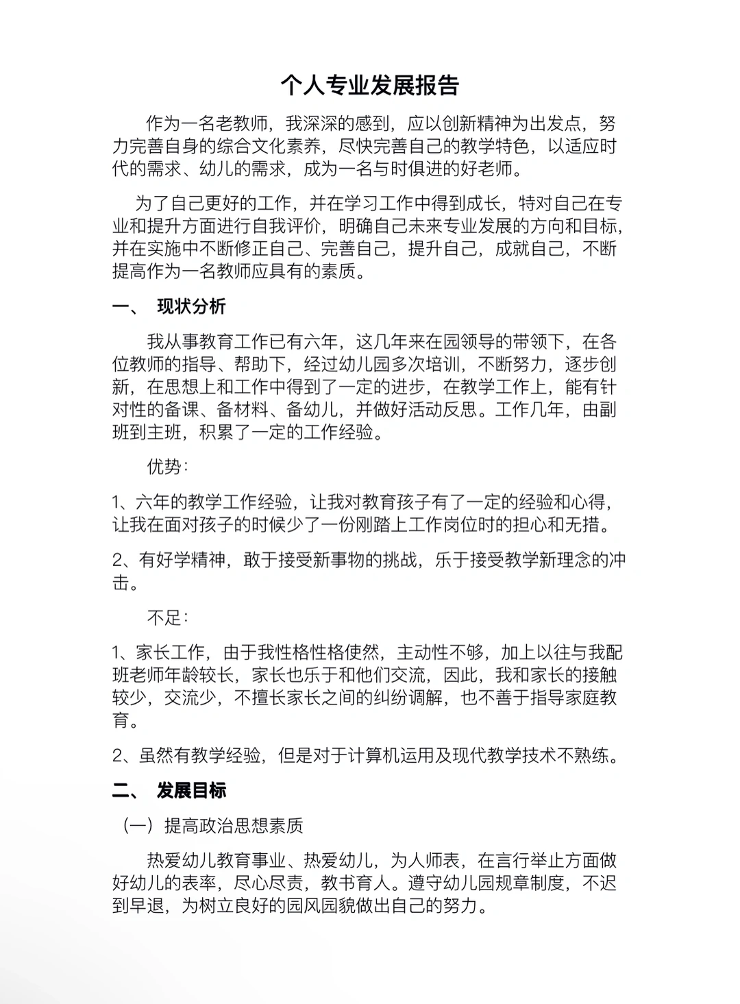 幼师收藏｜个人专业发展报告?