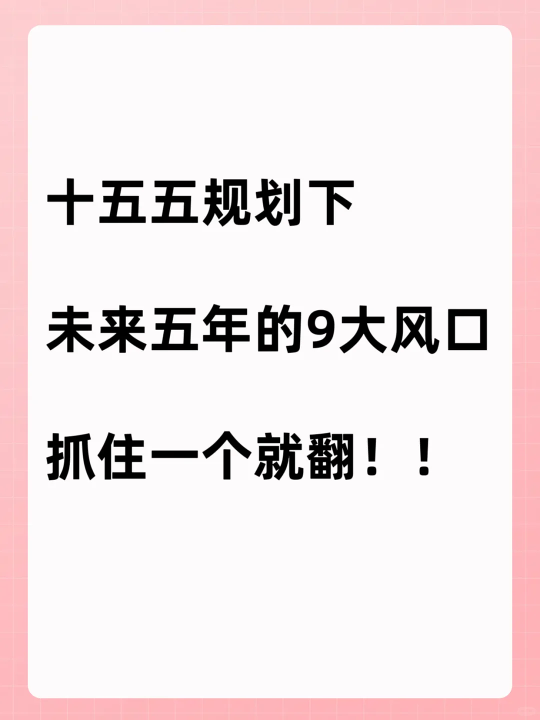 未来五年的9大风口，抓住一个就赚翻?