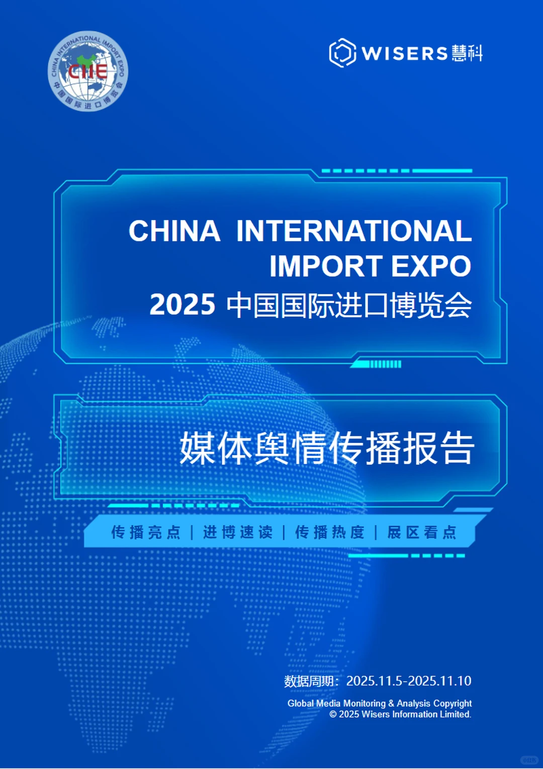 2025中国国际进口博览会媒体舆情传播报告
